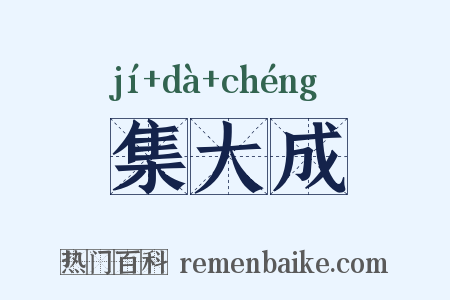 集大成是什么意思的图片